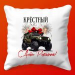 Подушка Крестный: С Днём Рождения