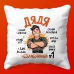 Подушка Дядя: Комфорт в Стиле