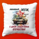 Семейный Оберег: Подушка для Героя