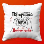 Нежность для любимого: Подушка мужу
