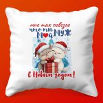 Зимняя Радость: Подушка для Любимого Мужа