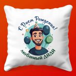 Праздничная подушка 'Дядя' Для Дня Рождения