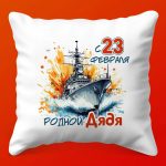 Дядя, отдыхай: Подушка-подарок к 23 Февраля