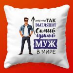 Геройский Плюш: Подушка для Настоящих Мужчин