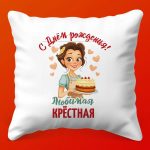 Праздничная Подушка 'С Днем Рождения, Крестный!', 35х35