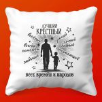Лучший Крестный: Подарочная Подушка