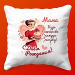 Мамины Облака: Подарочная Подушка, 35х35 см