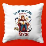 Подушка Его Величество: Королевский Комфорт