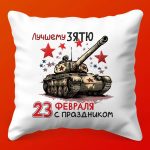 Подушка Герой в Подарочной Упаковке, 35х35