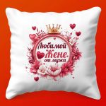 Подушка Любимой: От сердца заботливого мужа