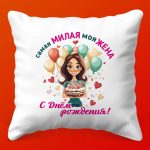 Праздничная Подушка 'С Днем Рождения!'