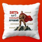 Подушка 'Лучший Зять': Идеальный Подарок, 35х35