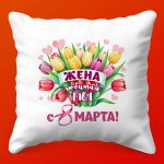Элитная Подушка для Дорогой Жены на 8 Марта