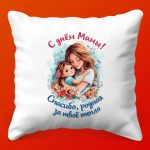 Мамино Счастье: Праздничная Подушка, 35х35 см