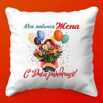 Подушка-Сюрприз для Любимой: С Днем Рождения!