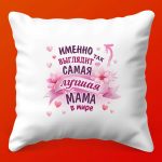 Мамин уют: подушка 'Любовь и комфорт', 35х35 см