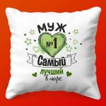 Подушка 'Сердечный Дар' для Лучшого Мужа