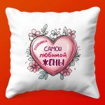 Подушка Забота и Комфорт для Любимой Жены