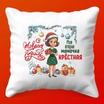 Праздничное объятие: подушка для крестной, 35х35