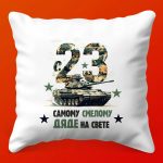 Патриотичная Подушка 'Дядя, Ударь Отдыхом!'