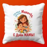 Подушка 'Любимой Мамочке' - Сердечный Подарок, 35х35 см