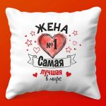 Подушка 'Любимой Жене'
