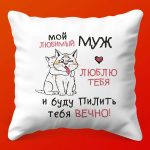 Подушка Любви для Супруга