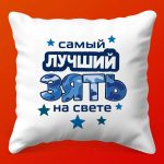 Подушка 'Лучший Зять': Забота в Подарок, 35х35