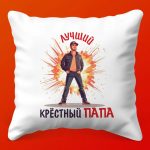 Подушка Заботы от Любимого Крестного