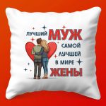 Заботливая Подушка 'Любовь' для Мужчины
