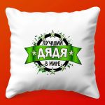 Галактический Дядя: Подушка для Любимого