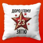 Подушка Зять: Подарок на 23 Февраля, 35х35