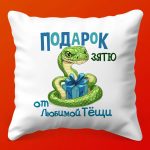 Зять-Подушка: От Тёщи с Любовью, 35х35