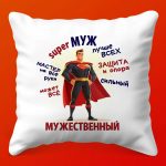 Супер Муж: Подарочная Подушка Идеал