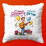 Подарочная Подушка 'Брату на День Рождения', 35х35
