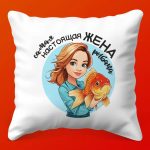 Сердце Рыбака: Подушка Любви для Жены