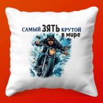 Супер Зять: Премиум Подушка в Подарок, 35х35