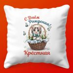 Подушка Любимой крестной - С Днём Рождения!, 35х35