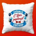Праздничная Подушка для Лучшего Свёкра