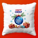 Обними Свекра: Подушка Тепла и Заботы