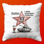 Суперпапа: Подушка для Героя Домашнего Уюта