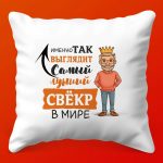 Подушка Люкс: Шик и Блеск