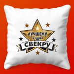 Подушка для Любимого Свекра