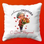 Сердечный уют: подарок для любимой свекрови