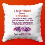 Подушка С Днём Рождения, Любимая Свекровь