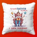 Папина Подушка 'День Рождения - Комфорт'