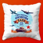 Папина доблесть: Подушка к 23 Февраля