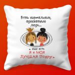 Подушка BFF: Навеки Вместе