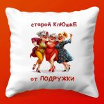 Подушка Старая Клюшка от Подружки
