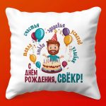 Подушка 'С Днём Рождения, Свекр!'